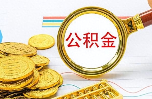 射洪公积金离职取资料（公积金离职提取资料）